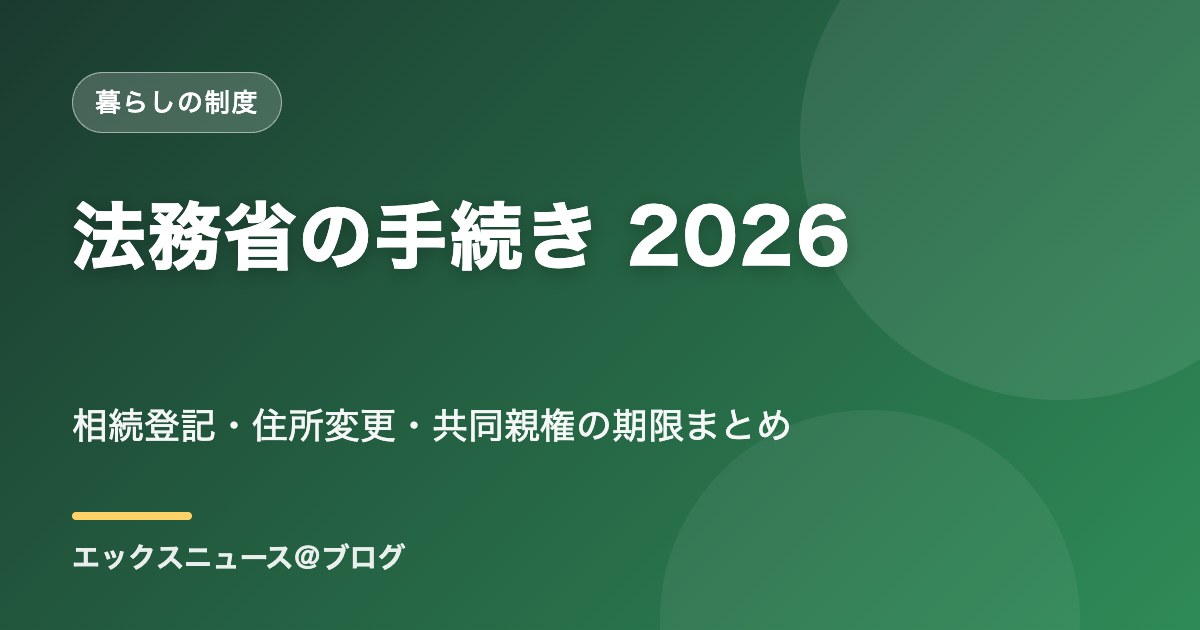 法務省の手続き2026|相続登記・住所変更・共同親権の期限を解説
