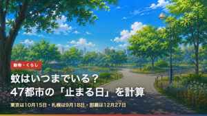 蚊はいつまでいる？47都市の蚊が止まる日を気温から計算（東京10月15日・札幌9月18日・那覇12月27日）