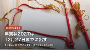 年賀状2027は12月27日までに出す 受付開始は12月20日に変更