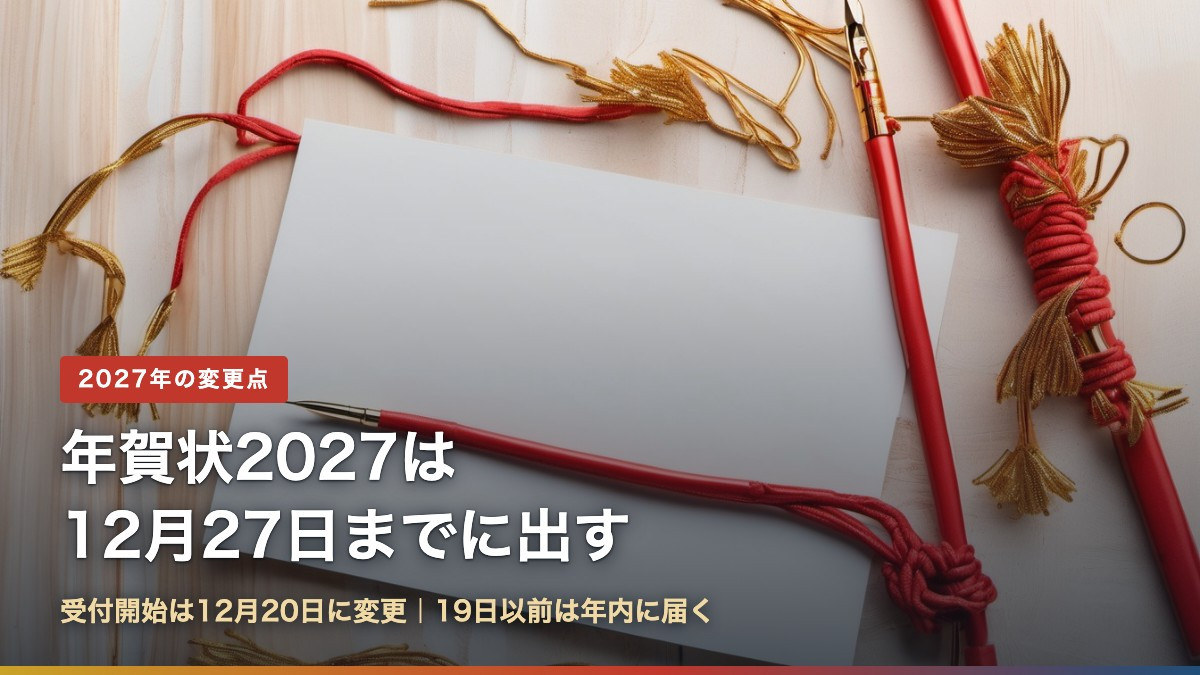 年賀状2027は12月27日までに出す 受付開始は12月20日に変更