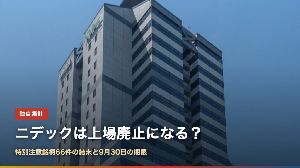 ニデック本社ビル（京都市南区）と「ニデックは上場廃止になる？」の文字
