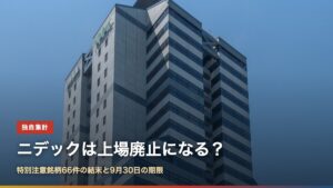 ニデック本社ビル（京都市南区）と「ニデックは上場廃止になる？」の文字