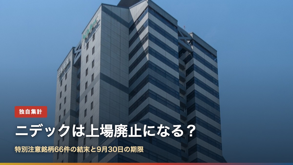 ニデック本社ビル(京都市南区)と「ニデックは上場廃止になる?」の文字