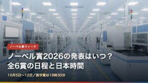 2026年のノーベル賞発表日程と日本時間