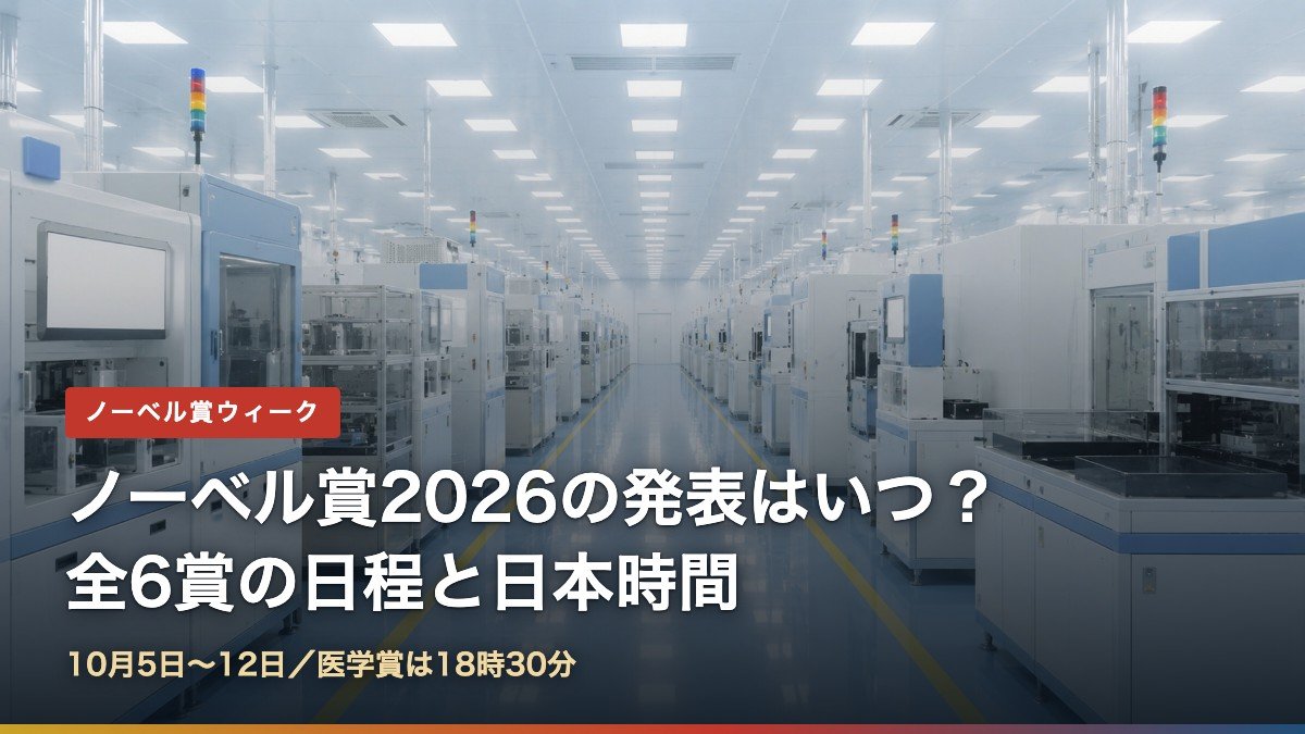 2026年のノーベル賞発表日程と日本時間