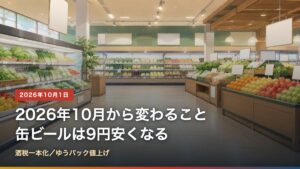 2026年10月から変わること一覧、酒税の一本化とゆうパック値上げ