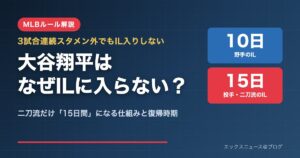 大谷翔平はなぜIL入りしない？二刀流選手だけ15日間ILになるMLBルールの図解