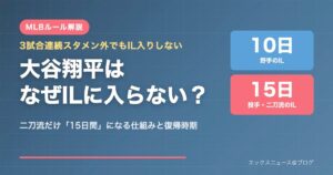 大谷翔平はなぜIL入りしない？二刀流選手だけ15日間ILになるMLBルールの図解