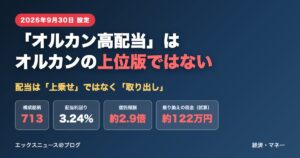 オルカン高配当はオルカンの上位版ではない 配当は上乗せではなく取り出し 713銘柄 配当利回り3.24% 信託報酬約2.9倍 乗り換えの税金約122万円