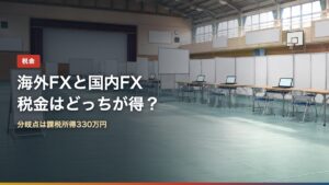 海外FXと国内FXの税金の分岐点を示すアイキャッチ