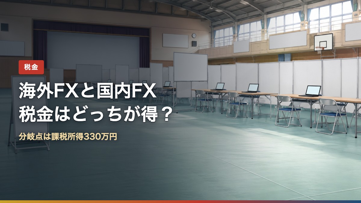 海外FXと国内FXの税金の分岐点を示すアイキャッチ