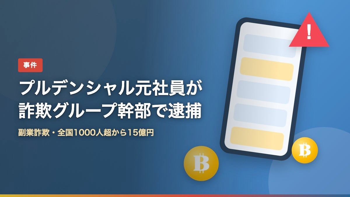 プルデンシャル元社員が詐欺グループ幹部で逮捕 副業詐欺・全国1000人超から15億円