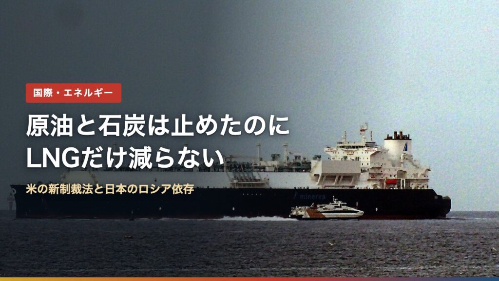 洋上を航行するLNGタンカー。日本はロシア産LNGの輸入を続けている