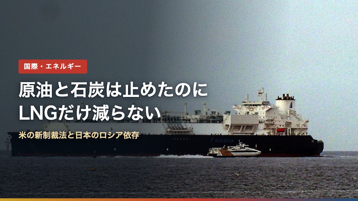 洋上を航行するLNGタンカー。日本はロシア産LNGの輸入を続けている