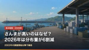 2026年のサンマは分布量が6割減で価格が高い理由