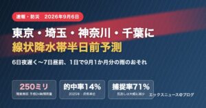 東京・埼玉・神奈川・千葉に線状降水帯半日前予測。6日夜遅くから7日昼前に1日で9月1か月分の雨のおそれ。的中率14%と捕捉率71%の図解アイキャッチ