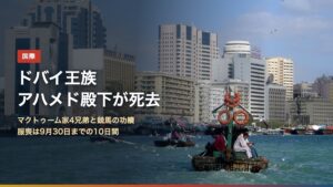 ドバイ・クリークの風景にアハメド殿下死去のタイトルを重ねたアイキャッチ