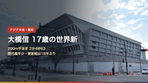 大橋信が200m平泳ぎで世界新記録2分4秒83を出したことを伝えるアイキャッチ