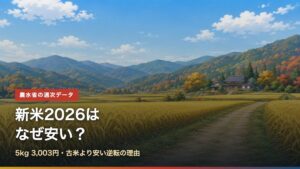 新米2026はなぜ安い？5kg3003円で古米より安い逆転の理由