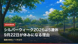 2026年のシルバーウィークは9月19日から23日までの5連休