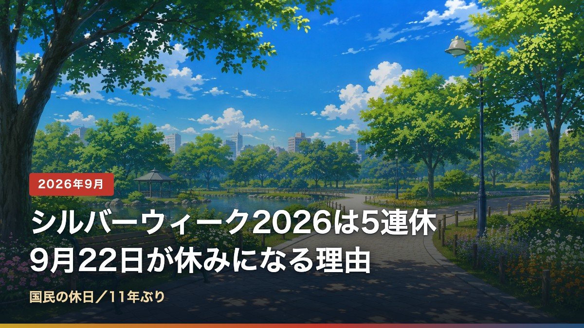 2026年のシルバーウィークは9月19日から23日までの5連休