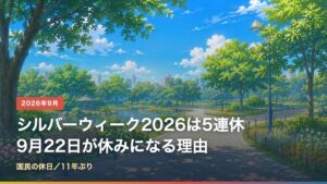 2026年のシルバーウィークは9月19日から23日までの5連休