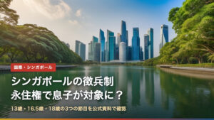 シンガポールの徴兵制｜永住権で息子が対象になる条件を公式資料で確認