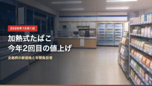 2026年10月1日に加熱式たばこが今年2回目の値上げとなることを示すアイキャッチ画像
