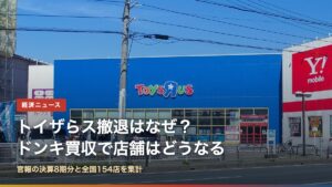 トイザらス秋田店の外観と「トイザらス撤退はなぜ？ドンキ買収で店舗はどうなる」の文字
