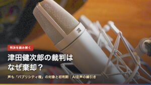 スタジオのコンデンサーマイクと「津田健次郎の裁判はなぜ棄却？声も「パブリシティ権」の対象と初判断」の文字