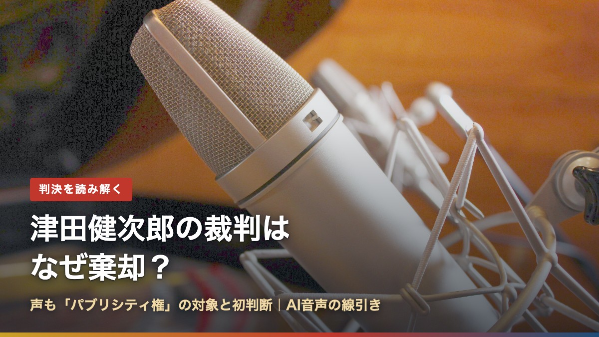 スタジオのコンデンサーマイクと「津田健次郎の裁判はなぜ棄却?声も「パブリシティ権」の対象と初判断」の文字