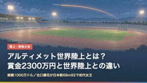 夜の陸上競技場とやり投の軌道。アルティメット世界陸上の解説記事のアイキャッチ
