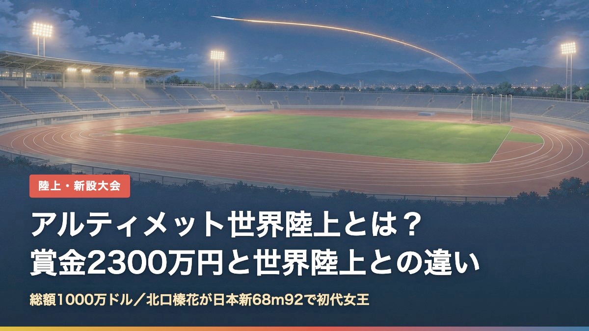 夜の陸上競技場とやり投の軌道。アルティメット世界陸上の解説記事のアイキャッチ
