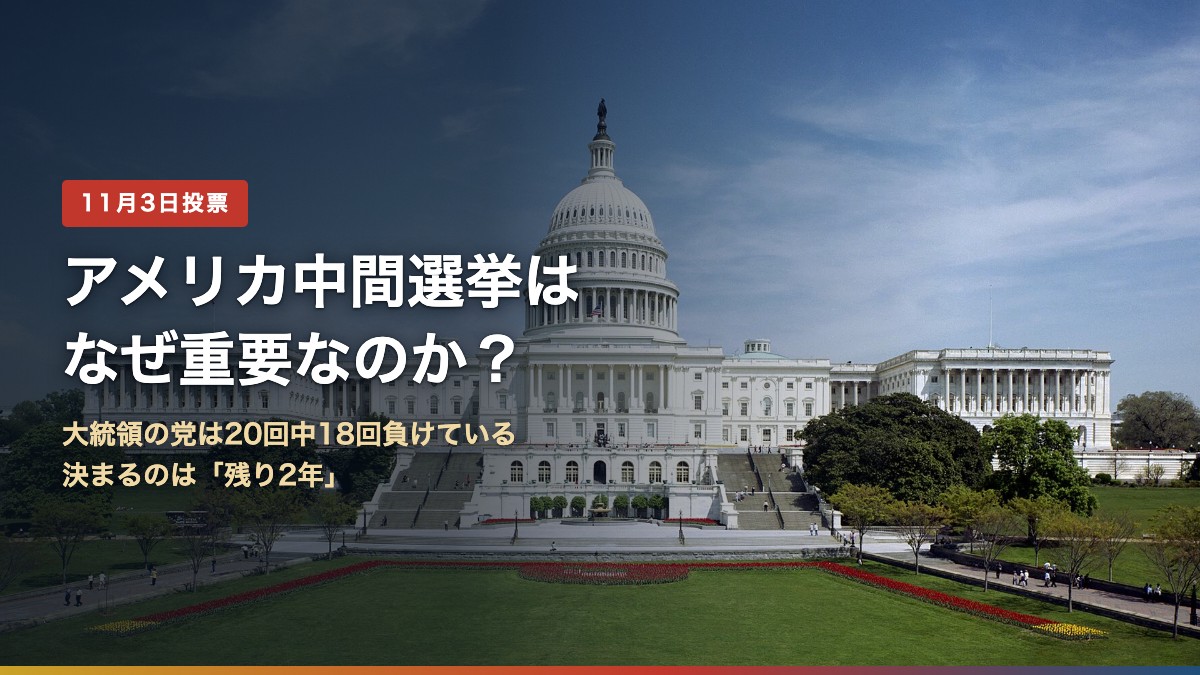 アメリカ連邦議会議事堂。2026年11月3日の中間選挙で下院435議席の全部と上院35議席が選ばれる