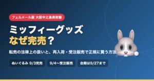 フェルメール展（大阪中之島美術館）のミッフィーグッズはなぜ完売？転売の法律上の扱いと再入荷・受注販売で正規に買う方法