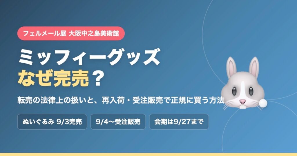 フェルメール展（大阪中之島美術館）のミッフィーグッズはなぜ完売？転売の法律上の扱いと再入荷・受注販売で正規に買う方法
