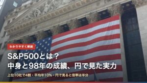 S&P500とは？中身と98年の成績、円で見た実力（ニューヨーク証券取引所の星条旗）