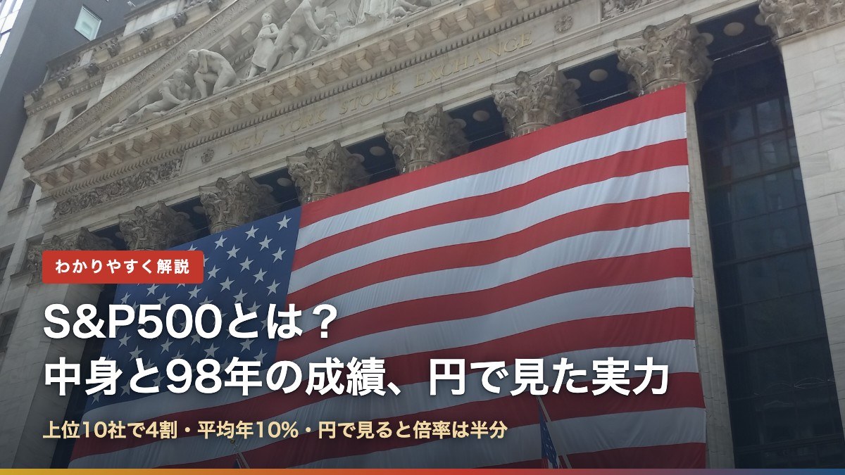S&P500とは?中身と98年の成績、円で見た実力(ニューヨーク証券取引所の星条旗)