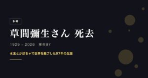 訃報 草間彌生さん死去 1929-2026 享年97 水玉とかぼちゃで世界を魅了した97年の生涯