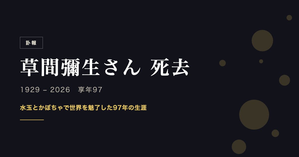 訃報 草間彌生さん死去 1929-2026 享年97 水玉とかぼちゃで世界を魅了した97年の生涯