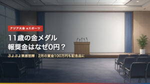11歳の金メダル 報奨金はなぜ0円？ ぷよぷよ栗原悠輝選手と賞金100万円の記念品