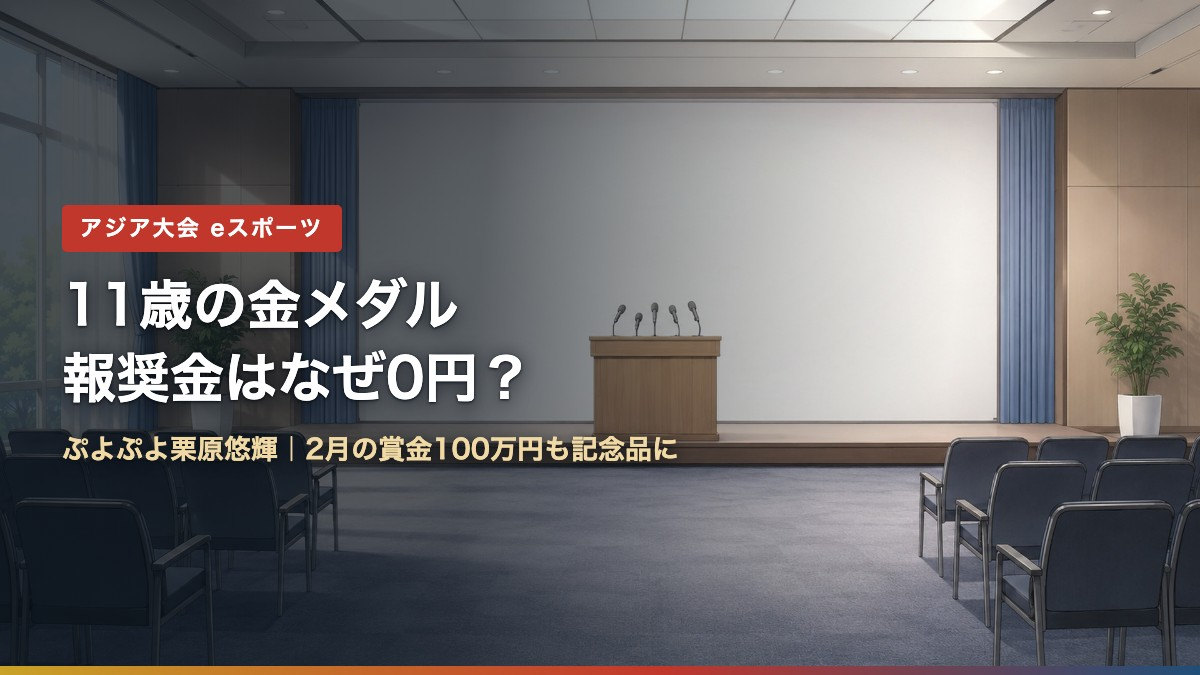 11歳の金メダル 報奨金はなぜ0円? ぷよぷよ栗原悠輝選手と賞金100万円の記念品