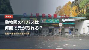 上野動物園の入口ゲート。動物園の年間パスポートは何回で元が取れるかを全国14園で計算した記事のアイキャッチ