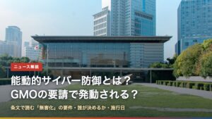 総理大臣官邸の外観（能動的サイバー防御とは？GMOの要請で発動される？）