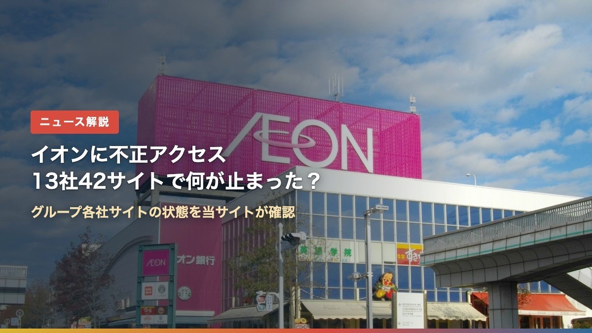 イオンの大きな看板が掲げられた店舗の外観(イオンに不正アクセス、何が止まった?13社42サイトと流出調査の今後)