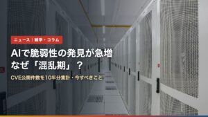 データセンターのサーバーラックが並ぶ通路（AIで脆弱性の発見が急増、なぜ「混乱期」？）