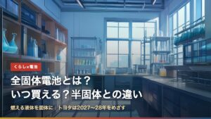 全固体電池とは？いつ買える？半固体との違い（大学の電池の研究室のイラスト）