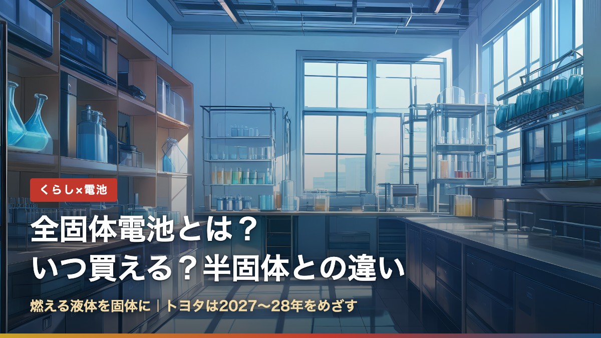全固体電池とは？いつ買える？半固体との違い（大学の電池の研究室のイラスト）