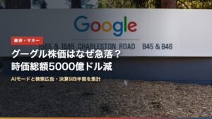 グーグル本社近くの看板（グーグル株価はなぜ急落？時価総額5000億ドル減）