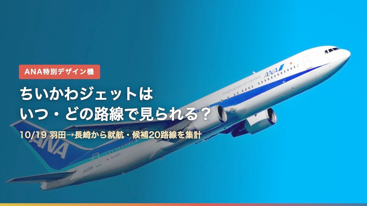 ANAのボーイング767-300ER（JA609A）の離陸（ちいかわジェットはいつどの路線で見られる？）